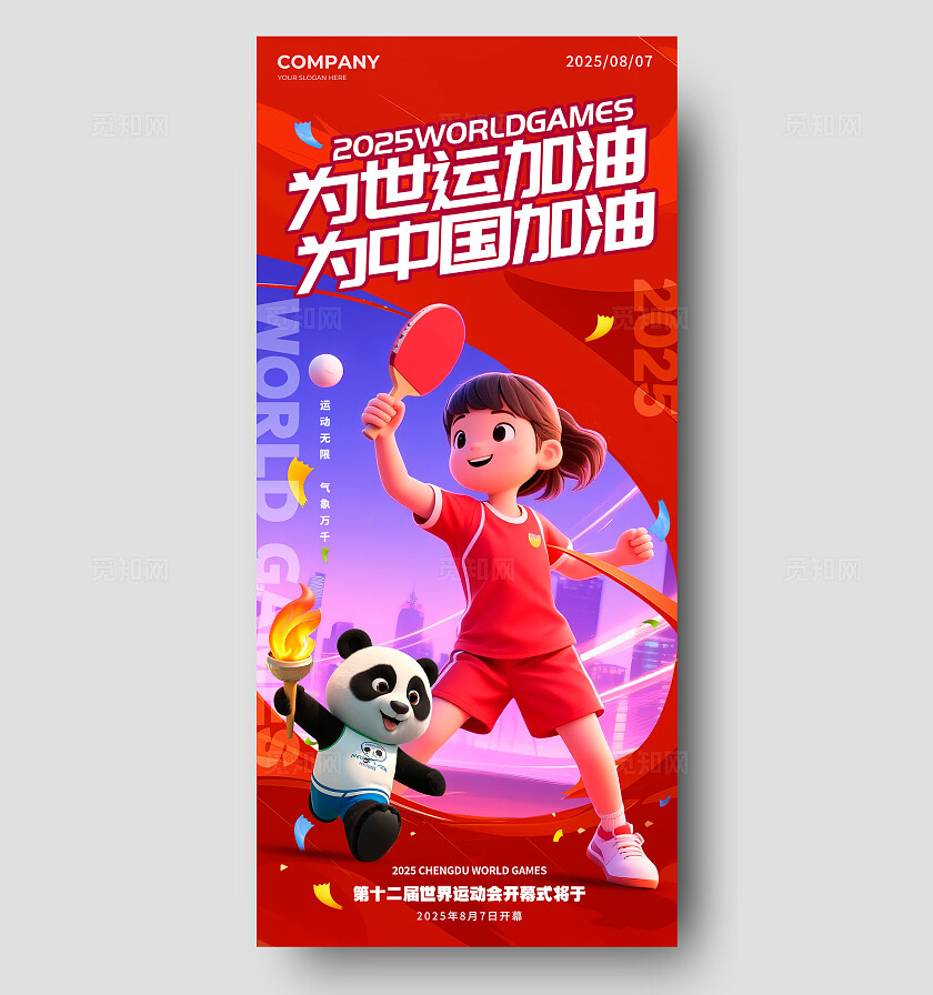 红色3D风格为世运加油世界运动会宣传海报世界运动会海报运动会