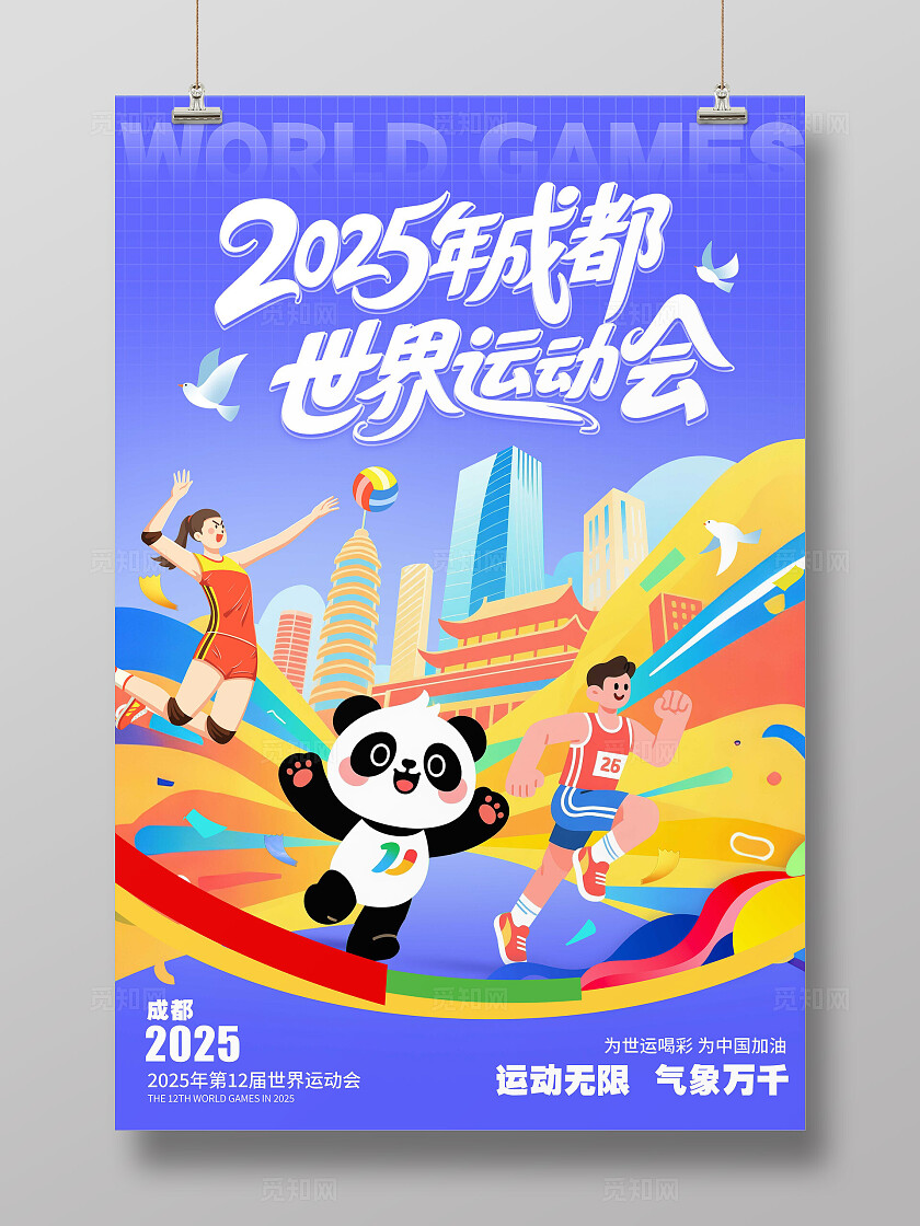 蓝色插画风格世界运动会世界运动会宣传海报世界运动会海报运动会