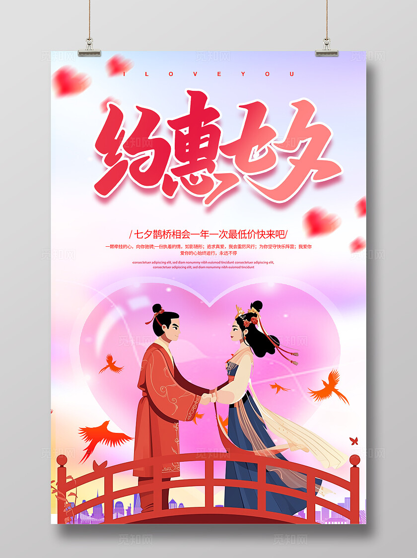 七夕情人节活动海报