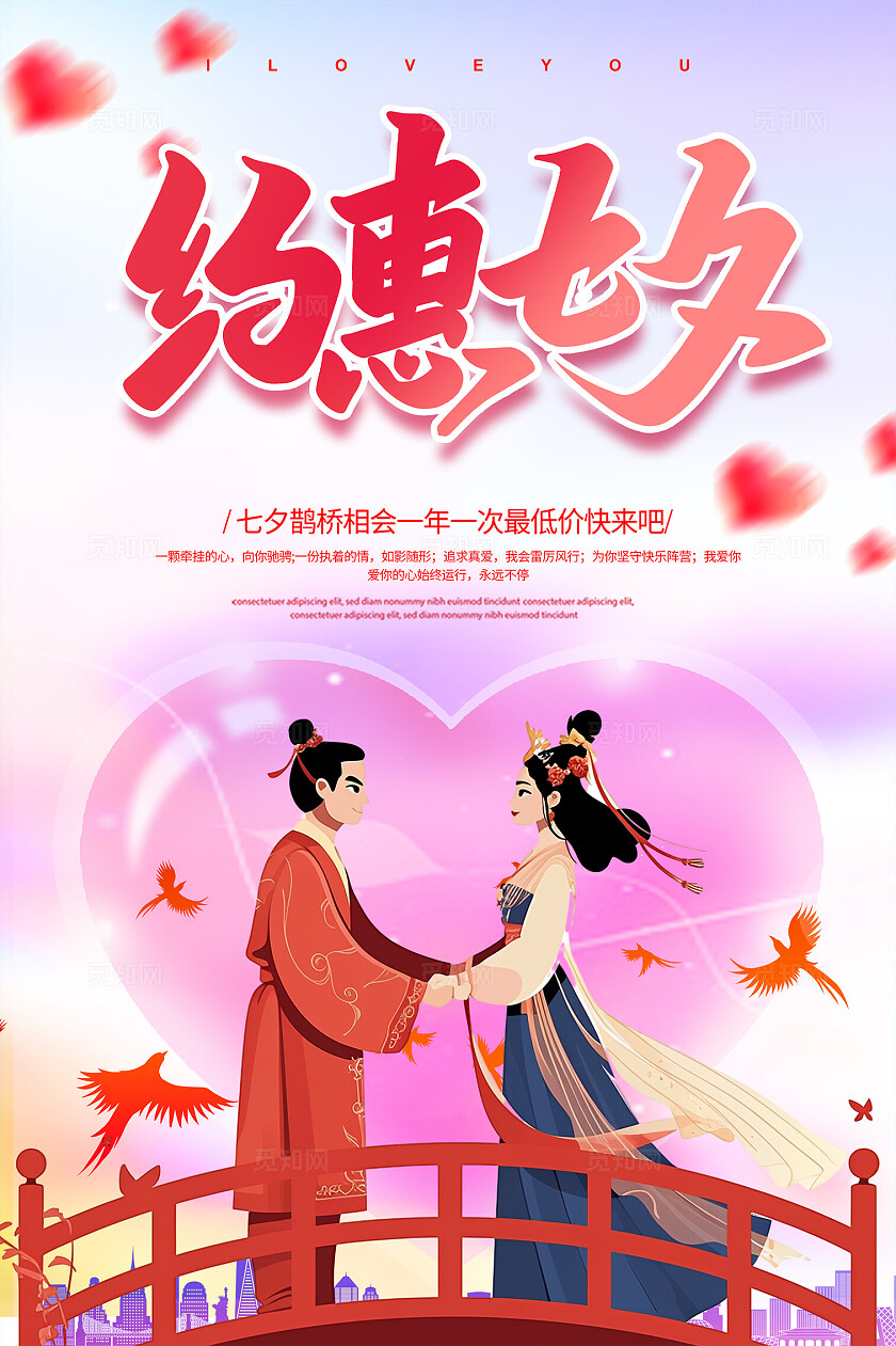 七夕情人节活动海报