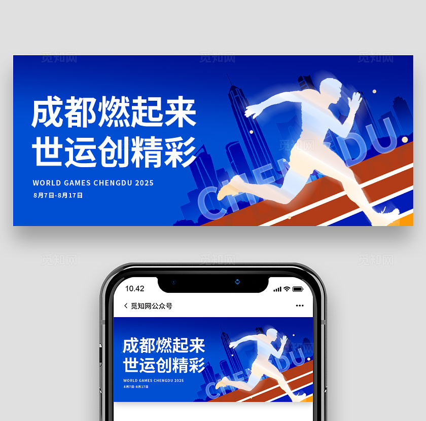 蓝色2025成都世界运动会开幕预祝公众号封面