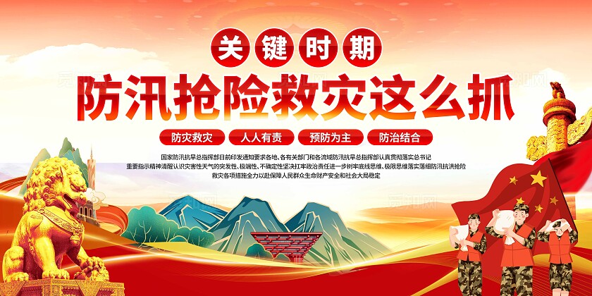 防汛抗洪救灾工作展板