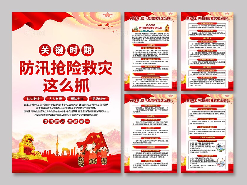 防汛抗洪救灾工作海报