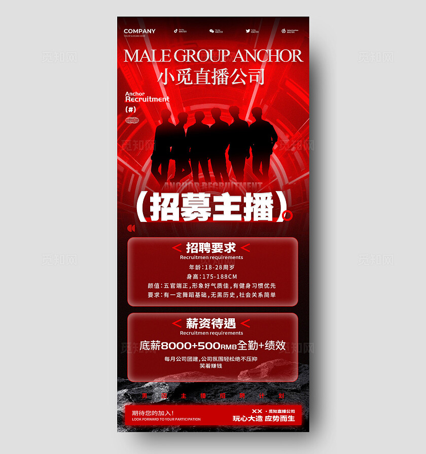 红色科技风格招募主播直播团播招聘手机文案海报直播团播招聘海报