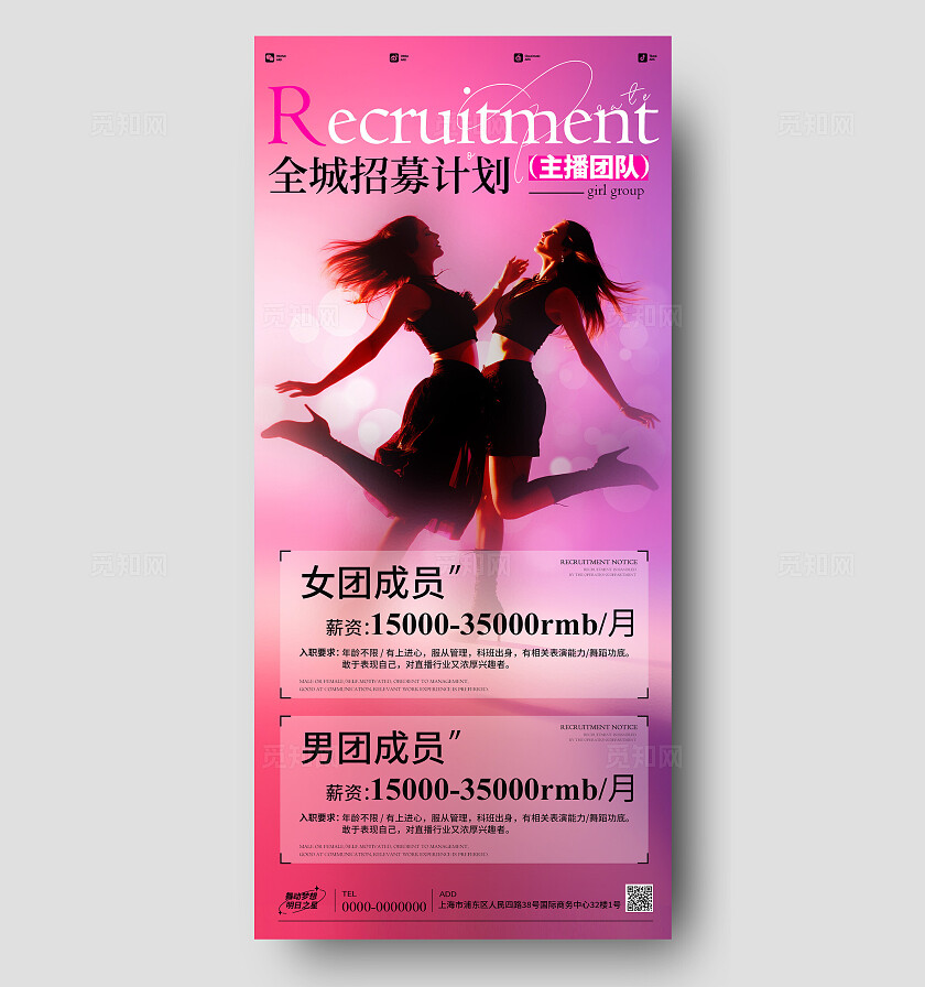 粉红色实拍风格全城招募计划直播团播招聘手机文案海报直播团播