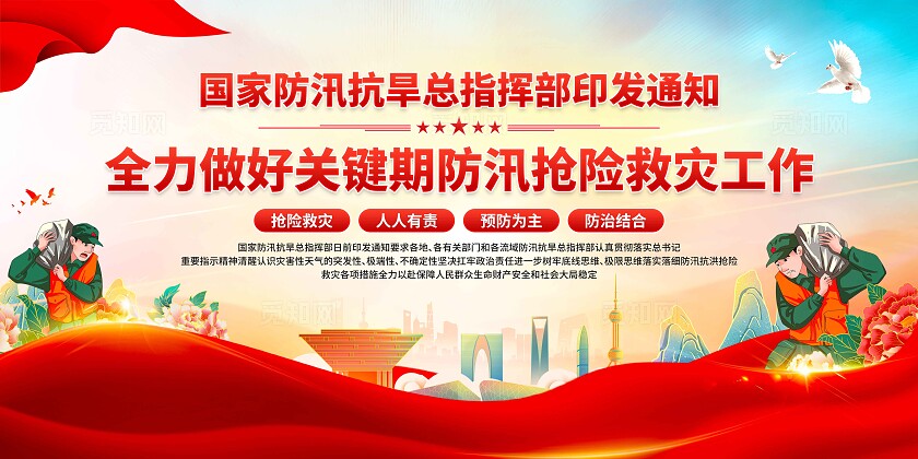 防汛抗洪救灾工作展板