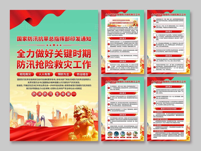 防汛抗洪救灾工作海报