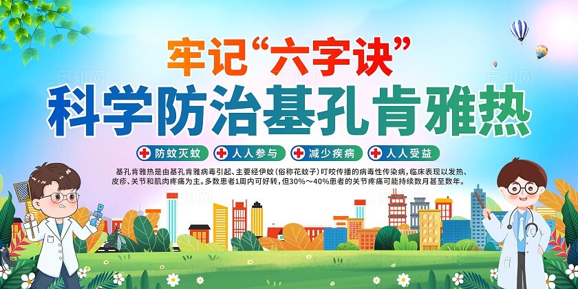 基孔肯雅热展板