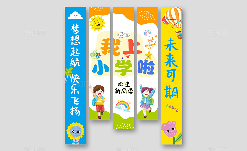 彩色卡通新学期开学季我上小学啦吊旗挂布挂画条幅