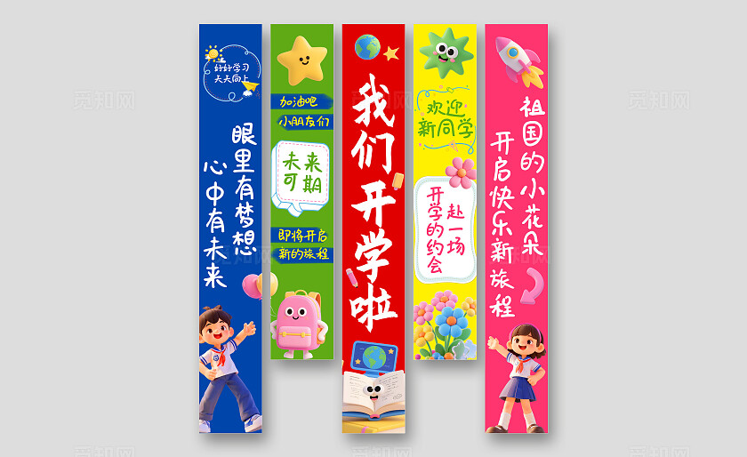 彩色卡通新学期开学季我们开学啦吊旗挂布挂画条幅