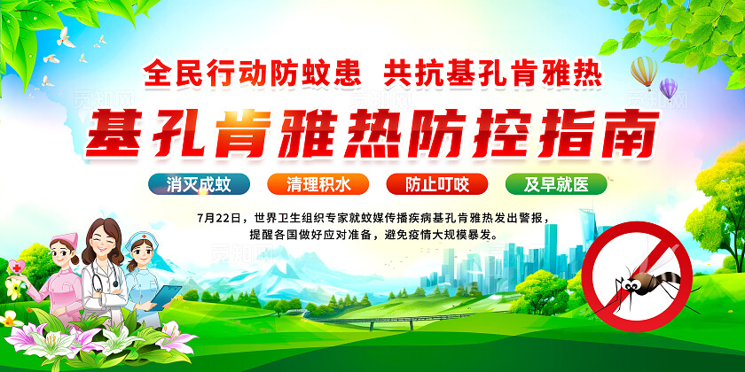 简单大气绿色基孔肯雅热防控指南宣传展板
