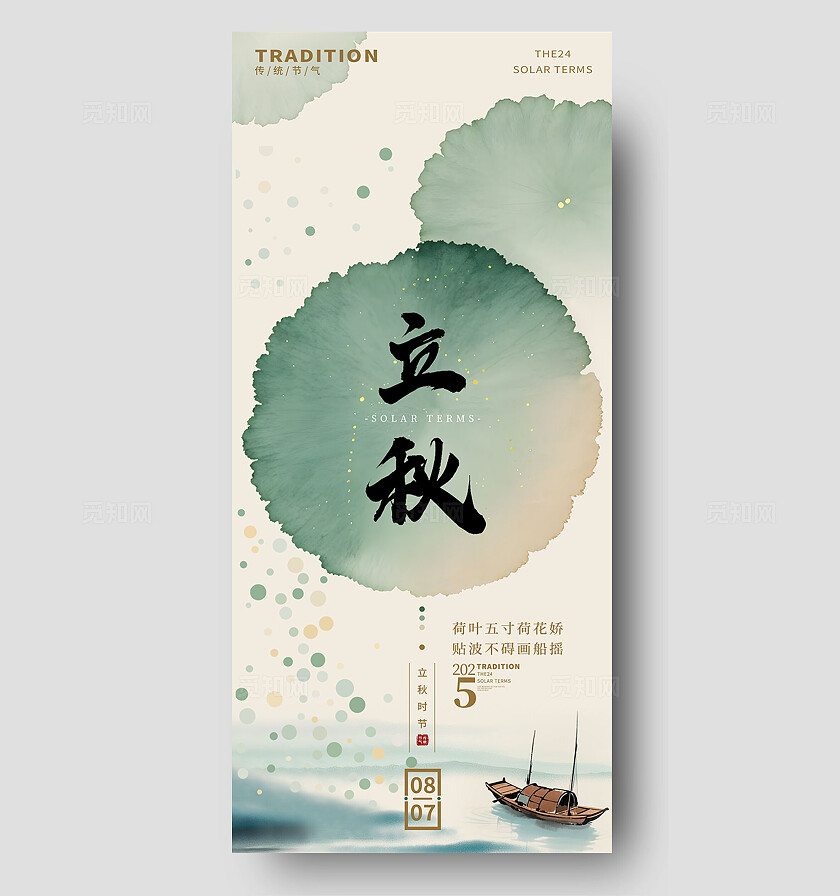 国风水墨风立秋二十四节气荷叶小船海报