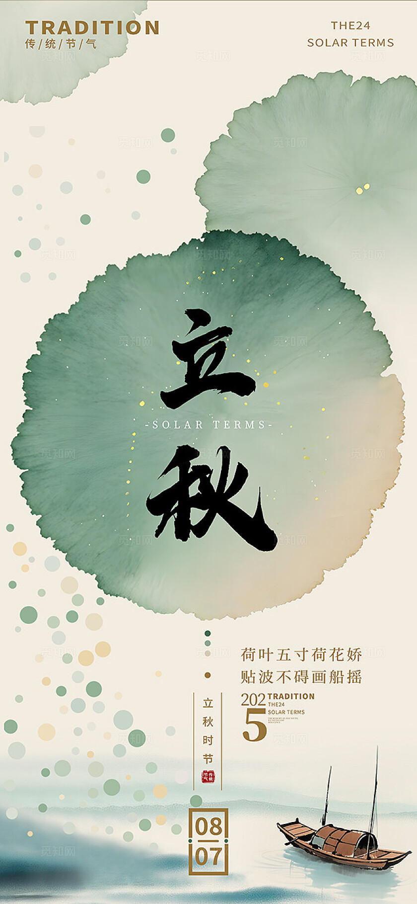 国风水墨风立秋二十四节气荷叶小船海报