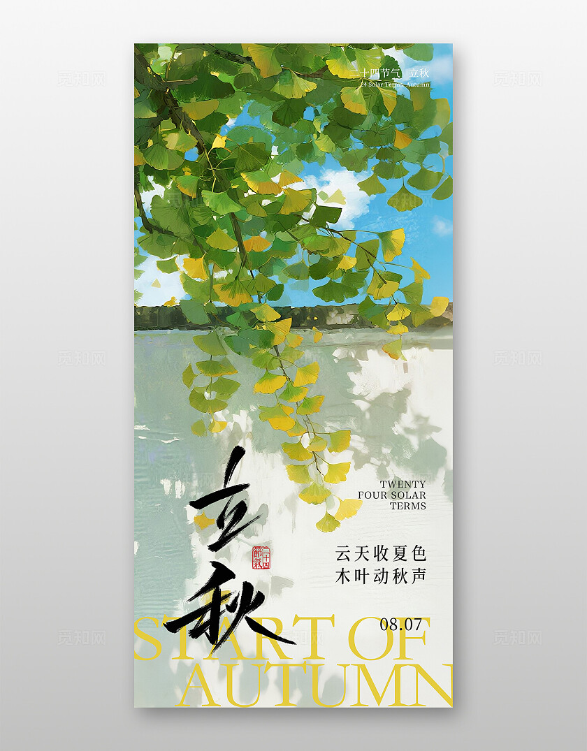 立秋节气海报