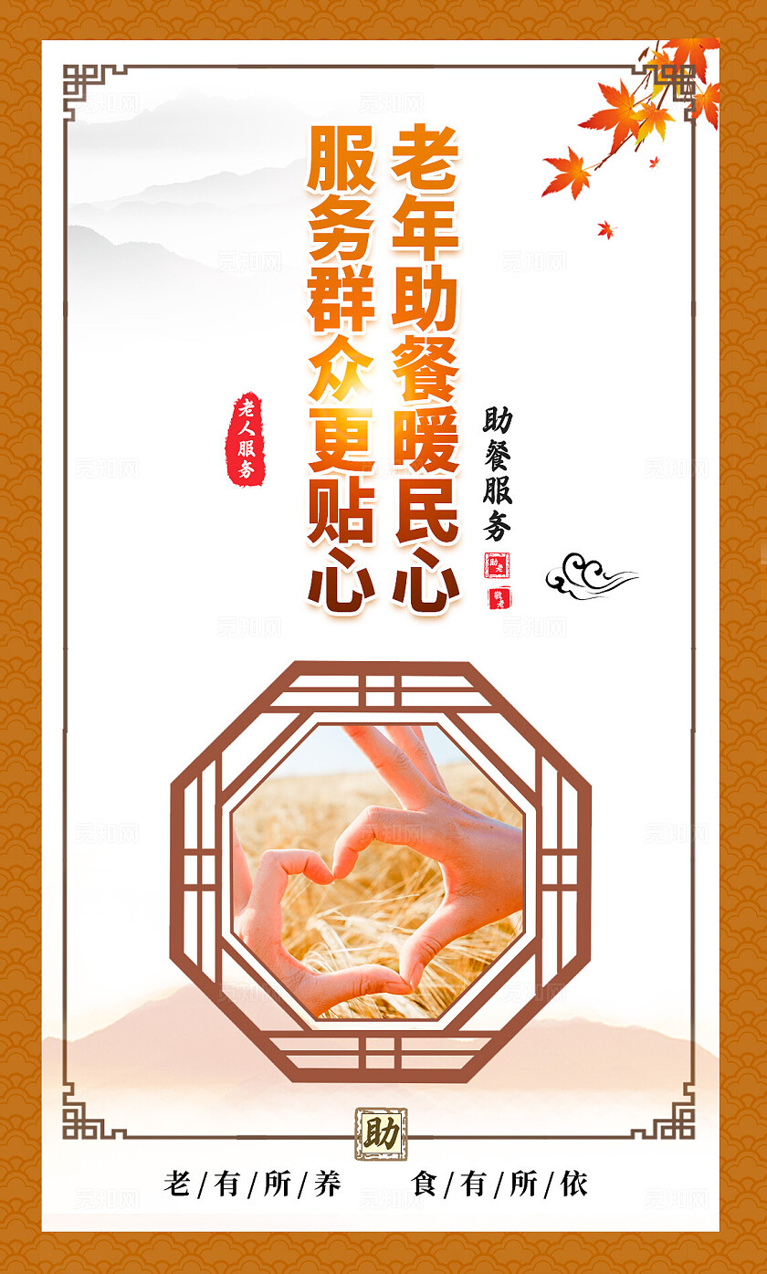 中国风老年助餐老年老食堂敬老爱宣传海报套图