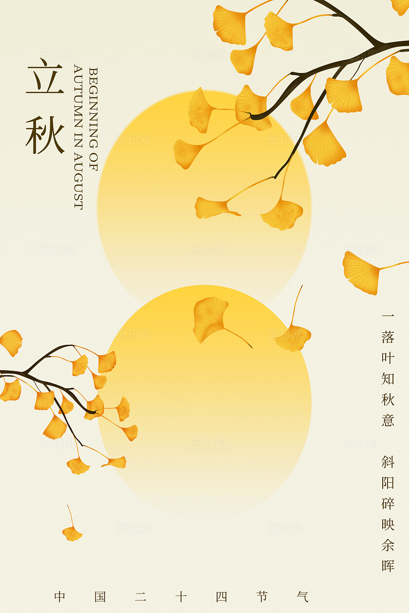 中国风银杏叶立秋