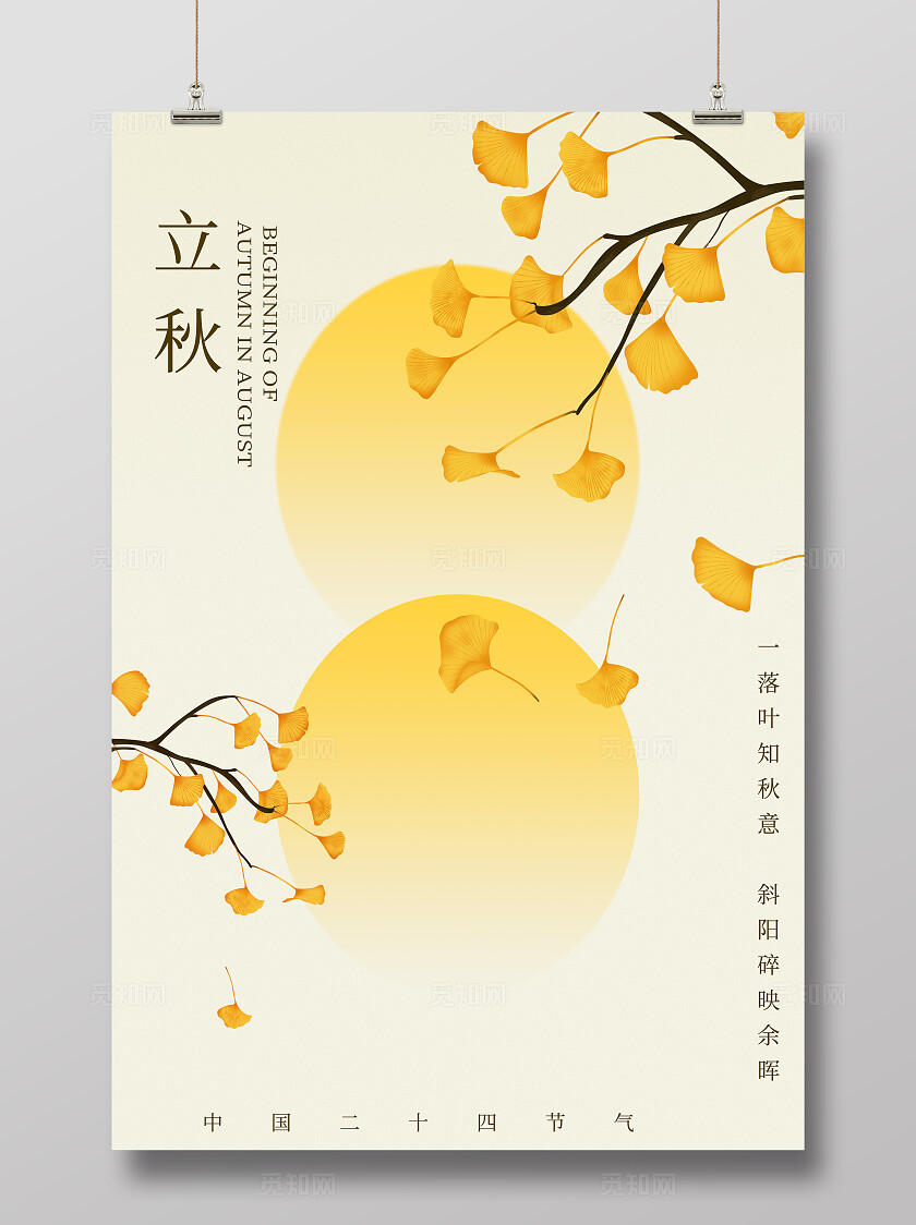 中国风银杏叶立秋