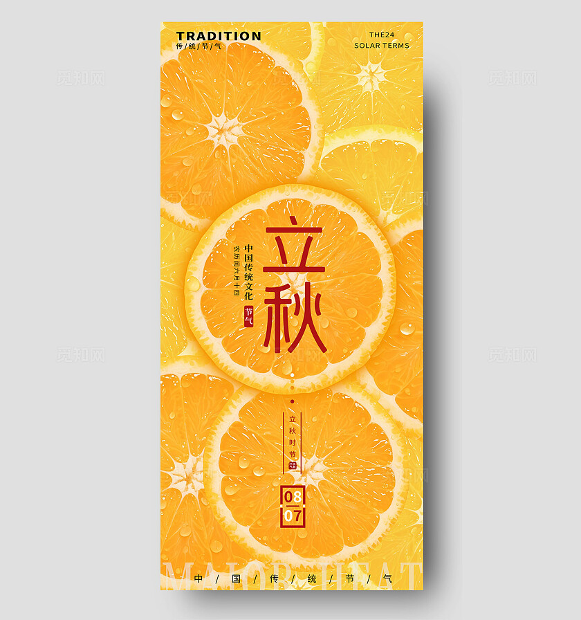 创意中国风立秋二十四节气橙子插画海报素材