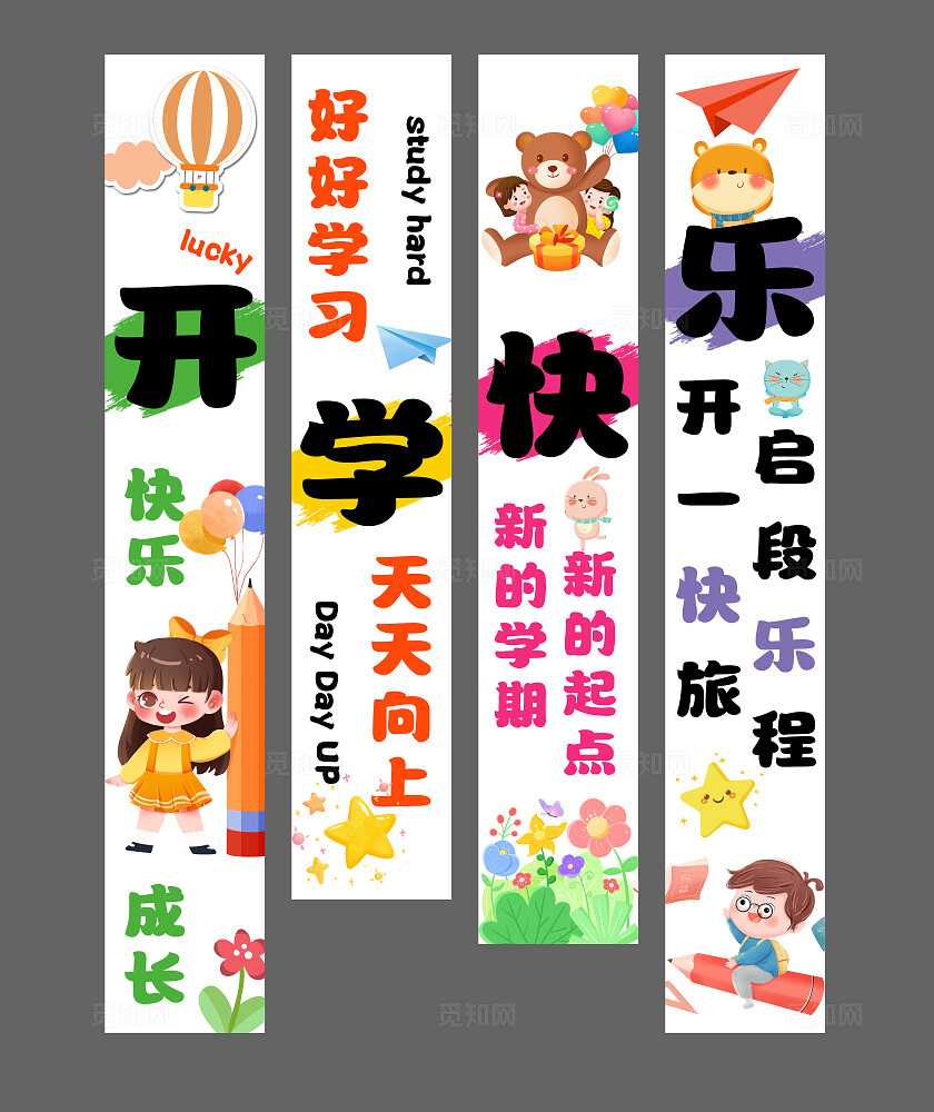 开学快乐挂布吊旗挂画条幅设计