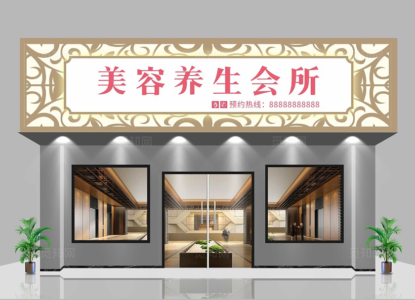 美容养生会所招牌