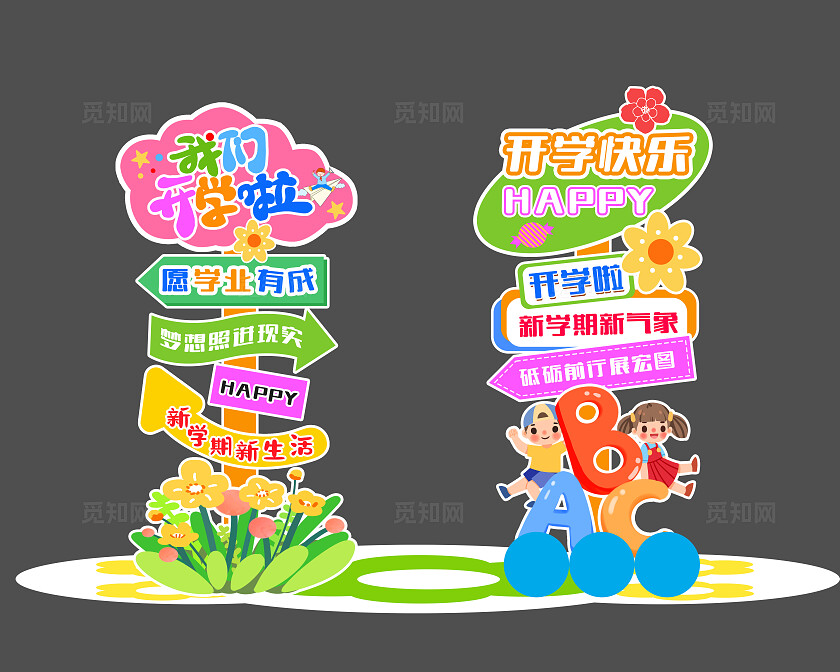 小清新我们开学啦幼儿园小学开学指示牌美陈开学季