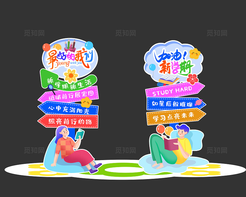 加油新学期高中大学开学美陈开学指引牌美陈开学季