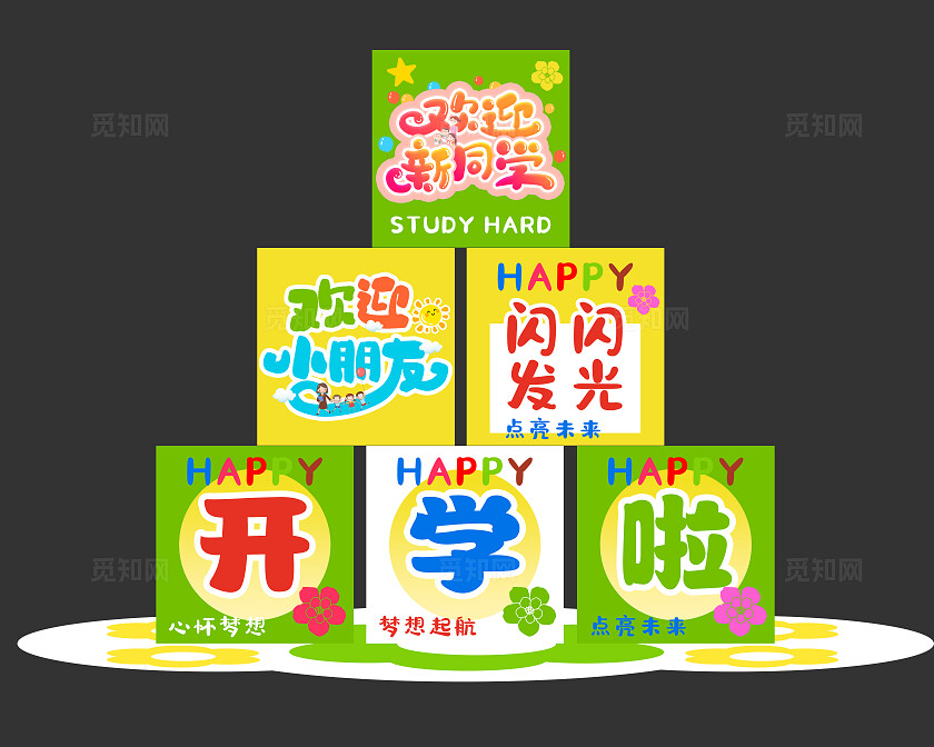 绿色小清新欢迎新同学开学盒子堆头型美陈开学季