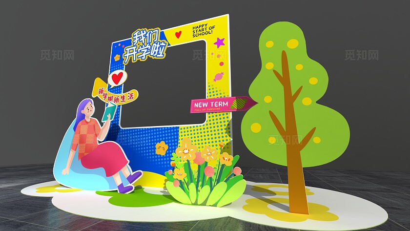 新学期我们开学啦开学季美陈开学拍照框美陈