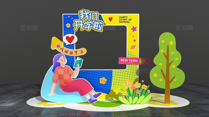 新学期我们开学啦开学季美陈开学拍照框美陈