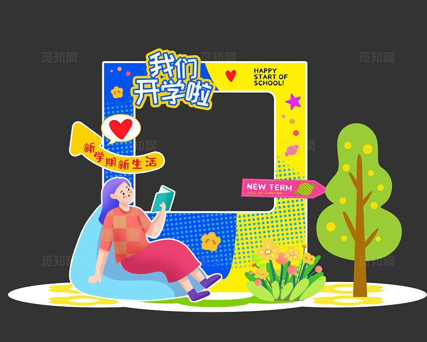 新学期我们开学啦开学季美陈开学拍照框美陈