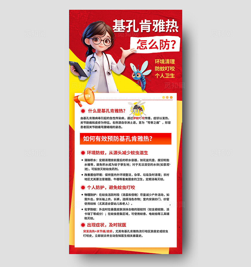 3D潮流红色大气基孔肯雅热疾病预防夏季防蚊健康知识海报