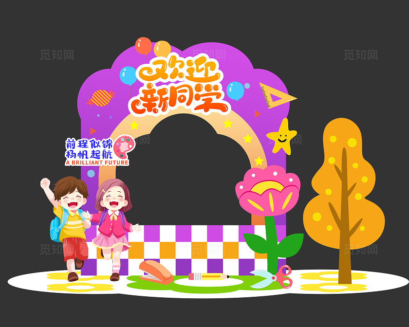 紫色卡通欢迎新同学小学幼儿园开学美陈拍照框开学季