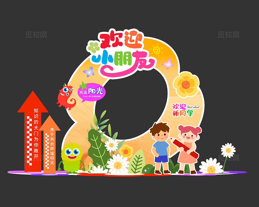 艳丽卡通欢迎小朋友幼儿园小学开学美陈拍照框开学季