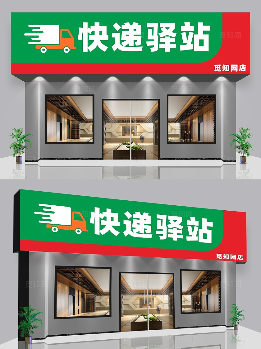 快递驿站门头