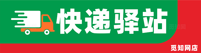 快递驿站门头