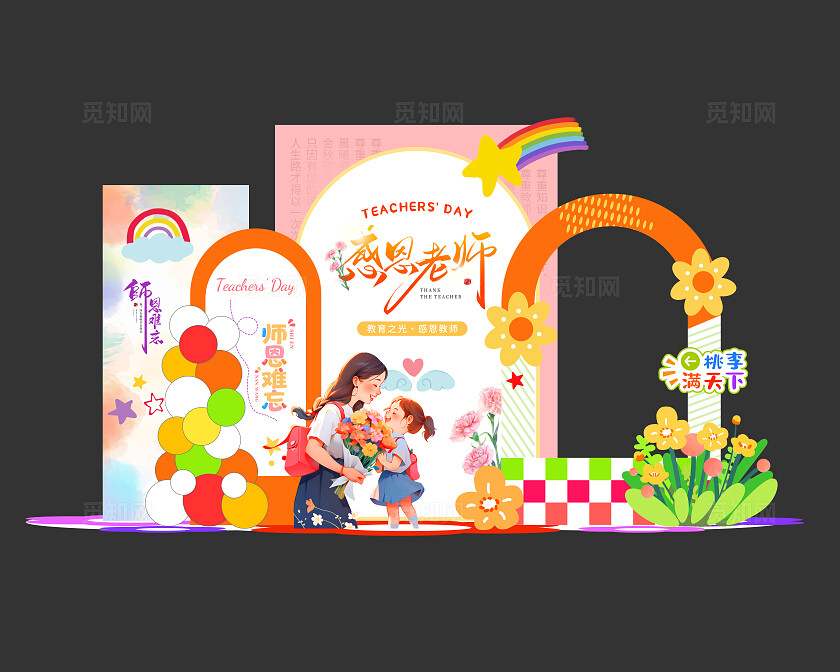 橙色小清新感恩老师教师节快乐教师节美陈