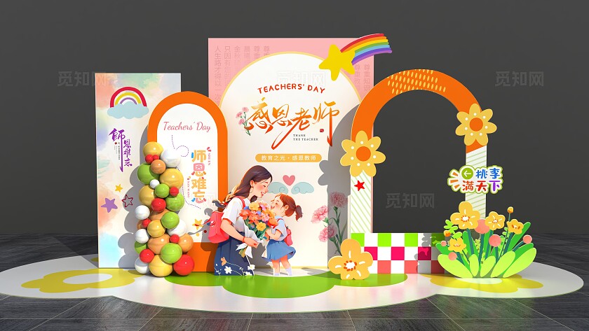 橙色小清新感恩老师教师节快乐教师节美陈