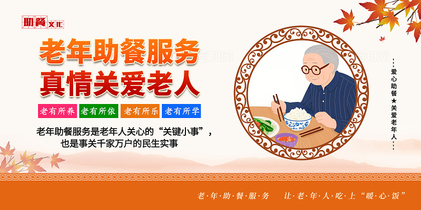 中国风老年助餐老年食堂关爱老人宣传海报套图
