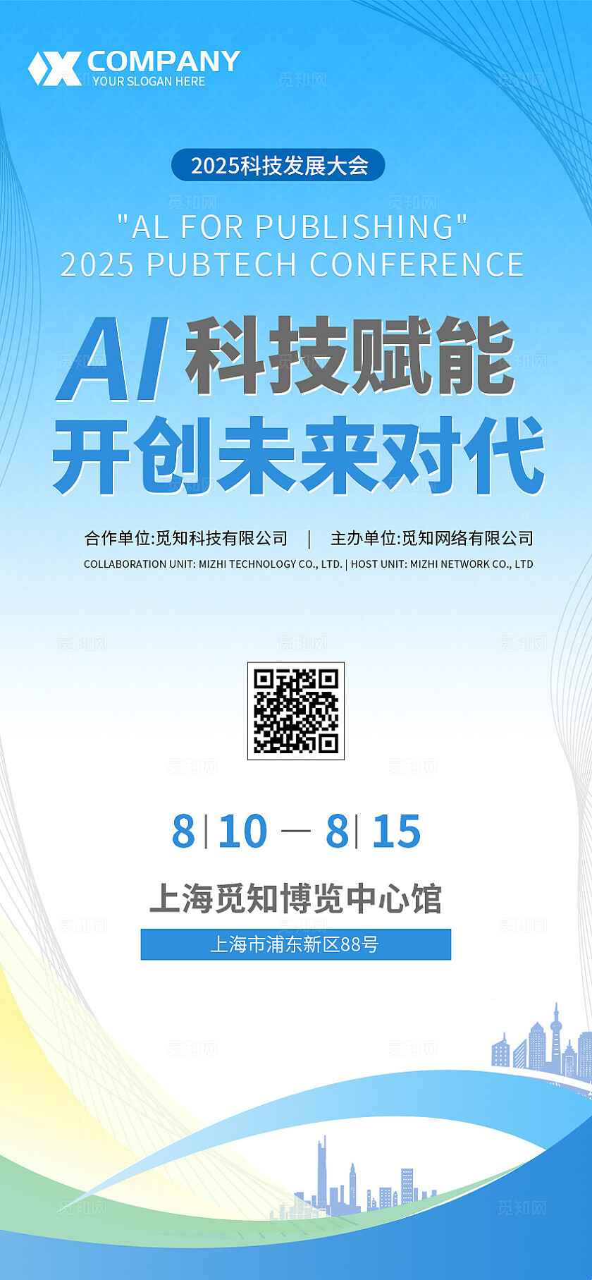 蓝色大气赋能科技人工智能展板会议展板会议KV活动kv