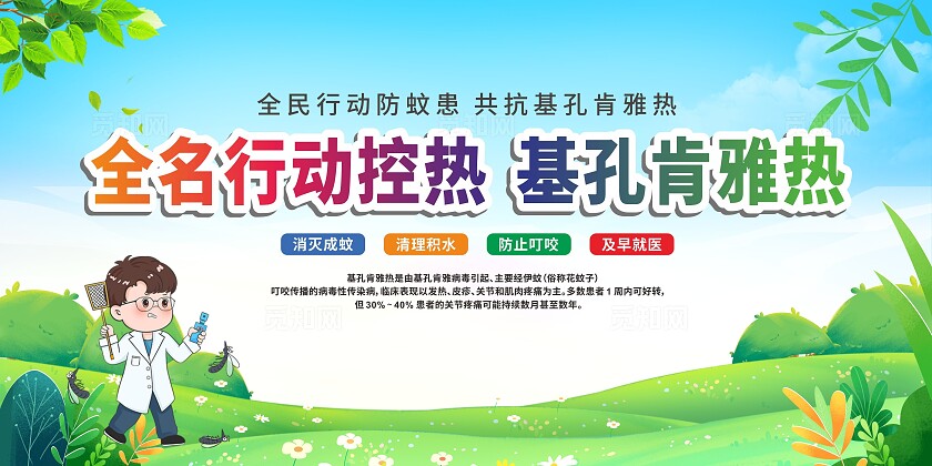 绿色基孔肯雅热知识宣传展板.
