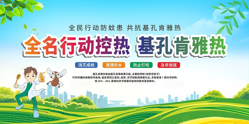 绿色宣传栏基孔肯雅热知识宣传展板