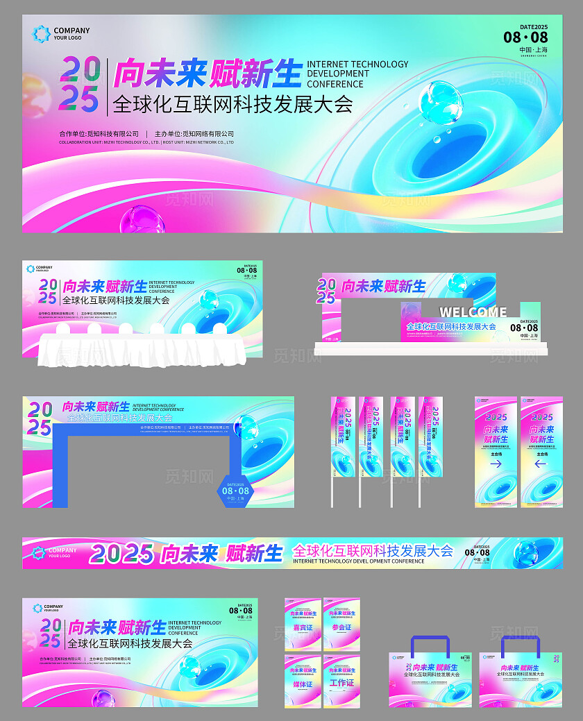 时尚大气2025互联网科技会议宣传展板海报KV会议KV活动kv