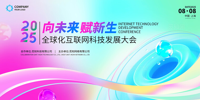 时尚大气2025互联网科技会议宣传展板海报KV会议KV活动kv