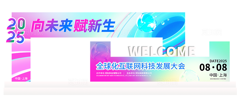 时尚大气2025互联网科技会议宣传展板海报KV会议KV活动kv