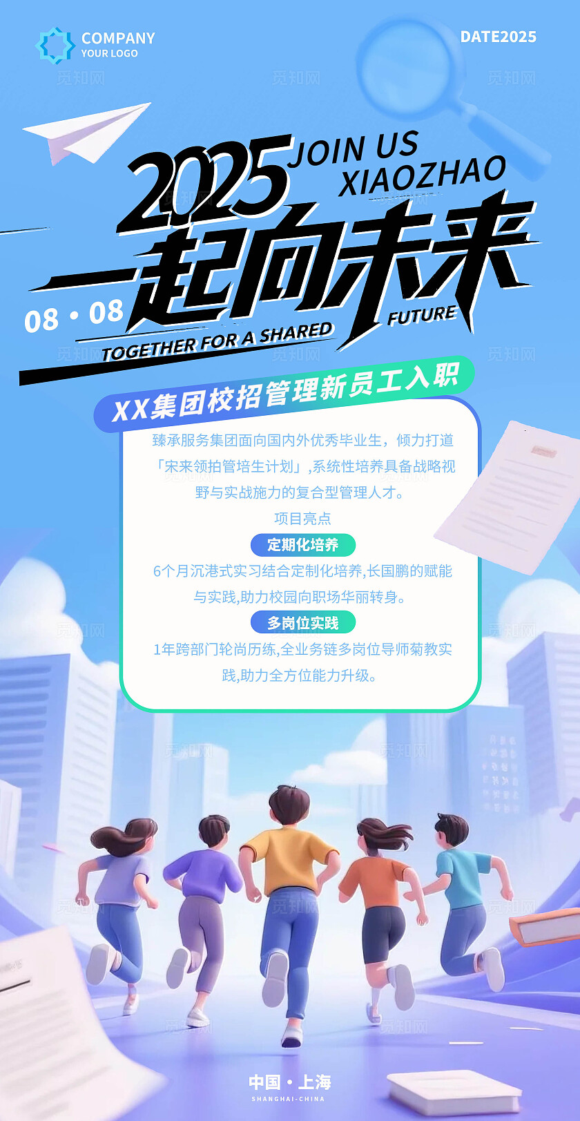 3d插画风2025一起向未来企业校园招聘会活动kv物料招聘kv