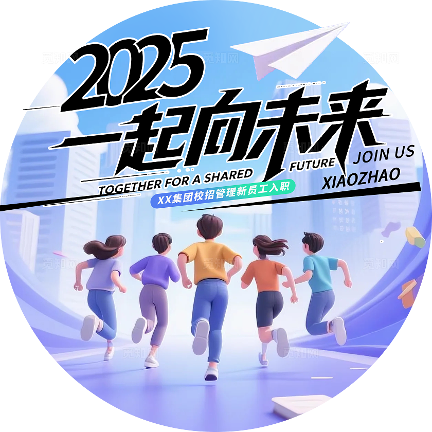 3d插画风2025一起向未来企业校园招聘会活动kv物料招聘kv