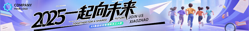 3d插画风2025一起向未来企业校园招聘会活动kv物料招聘kv