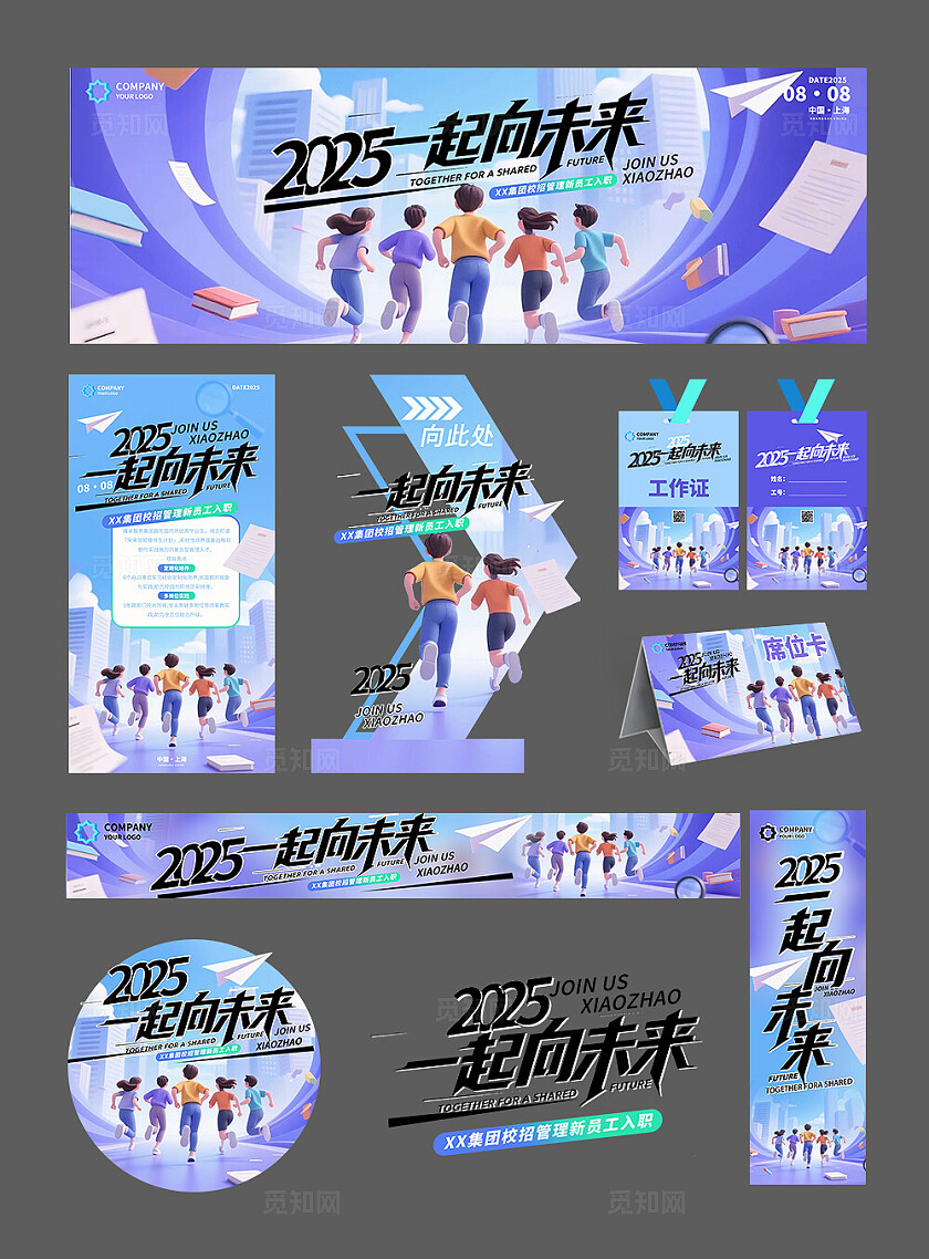 3d插画风2025一起向未来企业校园招聘会活动kv物料招聘kv