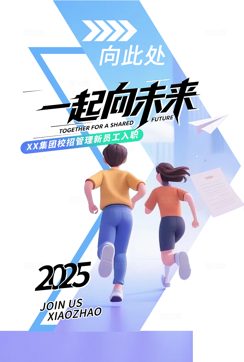 3d插画风2025一起向未来企业校园招聘会活动kv物料招聘kv