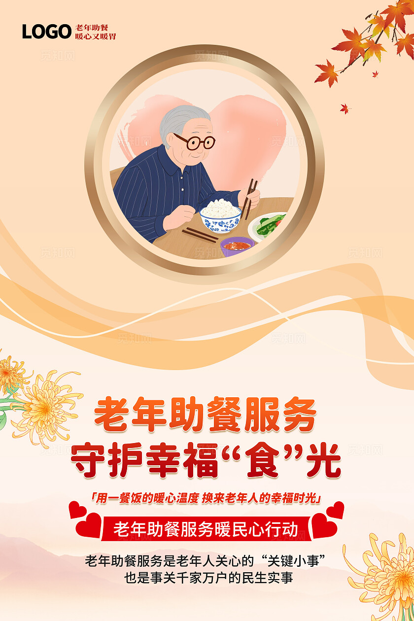 唯美老年助餐老年食堂关爱老人宣传海报套图